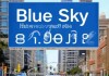交大蓝天热水器空气能报修服务电话热线普及〖空气能炸鸡排储存时间指南〗